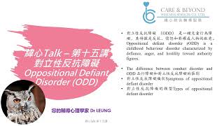 【緯心】Talk 對立性反抗障礙 Oppositional Defiant Disorder （ODD） 心理學  輔導心理學家  梁博士 [upl. by Nasaj531]