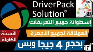 تحميل اسطوانة التعريفات Driver Pack Solution بحجم 4 جيجا و 6 جيجا مباشر وتورنت [upl. by Kaylil]