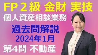 【FP2級過去問解説】2024年1月：金財 実技 個人資産相談業務 第4問（不動産）講師歴21年 梶谷美果 [upl. by Ativ]