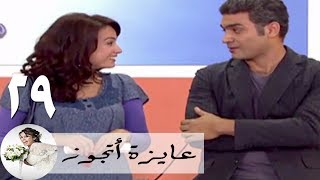 مسلسل عايزة اتجوز  الحلقة 29  هند صبري  هاني عادل [upl. by Christie974]