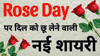 Rose day status  Happy rose day status  Rose day shayari  Rose day shayari status [upl. by Thaddus]