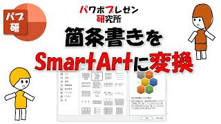 箇条書きをSmartArtに一発変換する方法！パワーポイントの便利機能の紹介 [upl. by Izabel]