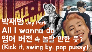 박재범 All i wanna do 한국어 버전보다 입 떡 벌어지게 훨씬 야한 영어 ver [upl. by Akemehc872]