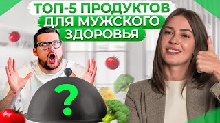 ЭТИ продукты ДОЛЖЕН есть КАЖДЫЙ мужчина  Правильное питание для мужского здоровья [upl. by Eeresid]