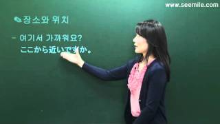 韓国語 基礎会話 7場所と位置 장소와 위치 여기서 가까워요 by seemilecom quotseemile APPquot [upl. by Nnaylloh]