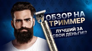 Лучший Триммер для Бороды с АлиЭкспресс [upl. by Milewski]