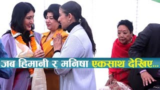 जब हिमानी र मनिषा एकसाथ देखिए  Himani Shah and Manisha Koirala [upl. by Gellman771]