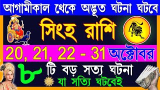 সিংহ রাশি অক্টোবর মারাত্মক শুভ ঘটনা গুলো ঘটবে Singha Rashi October Bangla Singha Rashi 2024 Leo [upl. by Jolenta815]