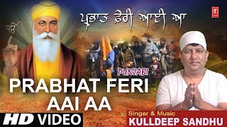 Prabhat Feri Aai Aa I KULLDEEP SANDHU I New Latest Punjabi Devotional Song I TSeries Bhakti Sagar [upl. by Cataldo]