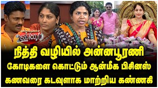 நித்தி வழியில் அன்னபூரணி கோடிகளை கொட்டும் ஆன்மீக பிசினஸ்  கணவரை கடவுளாக மாற்றிய கண்ணகி [upl. by Higbee]