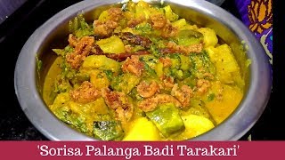 ସୋରିଷ ବଟା ପାଳଙ୍ଗ ଶାଗ ବଡି ତରକାରି  Odia Palag Curry Odia spinach Curry [upl. by Arehahs917]