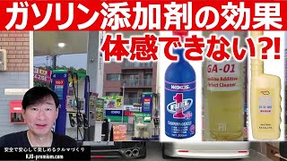 ガソリン添加剤を入れたらすぐ変化を感じる謎！効果を感じない人はおかしいの？ [upl. by Aicaca]