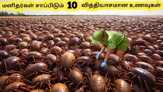 வித்தியாசமான உணவுகள்  Ten Extremely Rare Foods Around The World  Tamil Galatta News [upl. by Brunella46]