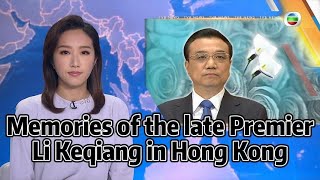 TVB News  27 Oct 2023  Memories of the late Premier Li Keqiang in Hong Kong [upl. by Glassco817]