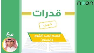 تأسيس القدرات كمي قسم الجبر  القوى والجذور الأستاذ فهد التميمي [upl. by Anette]