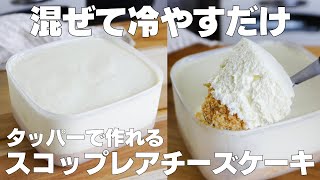 【材料3つ】混ぜて冷やすだけ！スコップレアチーズケーキ作り方！  【syun cooking】 [upl. by Reynolds]