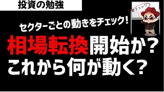 日本株は相場循環が起きるか？セクターの動きを確認！ズボラ株投資 [upl. by Aerdnek]