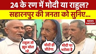 Lok Sabha Elections 2024 Saharanpur के लोगों के मन में क्या है राय BJP CONG SP में कौन जीतेगा [upl. by Male]