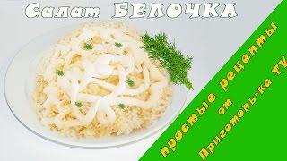 Очень вкусный салат quotБелочкаquot  Простые рецепты салатов на праздничный стол [upl. by Odradlig]