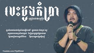 បេះដូងកំព្រា besdoung kom prea Audio Lyric singer អូស្ទីន [upl. by Unam]