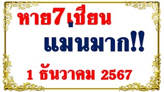 Preeminent จัดให้ หวย7เชียน แม่นมาก งวด 1 ธันวาคม 2567 [upl. by Eivad]