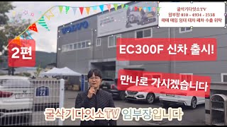 2편 볼보 텐 ec300f 출시 변경된 기능부터 추가된기능 까지 상세히 살펴보시겠습니다 [upl. by Wiskind604]