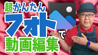 【Windows10標準】かんたん操作でフォト使った動画編集のススメ [upl. by Gothard47]