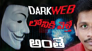 DarkWeb ☠💀 లోనికి వెళ్తే అంతే  Explained in Telugu [upl. by Etireugram]