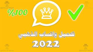 تحميل واتساب الذهبي 2023  تحميل واتساب الذهبي اخر اصدار برابط مباشر  WhatsApp Gold Download [upl. by Hanah41]