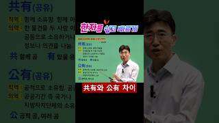 강력추천 한자공부 급수한자 한자학습 한자를 쉽고 빠르게 quot共有공유와 公有공유 차이quot ☎ 16885954 16884940 [upl. by Bev]