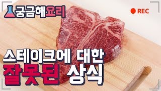 후라이팬으로 스테이크 맛있게 굽는법 마이야르 [upl. by Edyth]