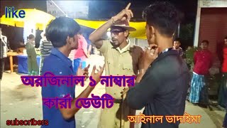 অরজিনাল ১ নাম্বার কার্রা ডেউটি আইনাল ভাদাইমা Orjinal yek nambar karra dewty ainal badaima [upl. by Alrich]