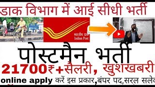 पोस्टमैन सीधी भर्ती 2018Postmen recruitment 201819mailguard bhartilatest postmen bharti 2018 [upl. by Viens]