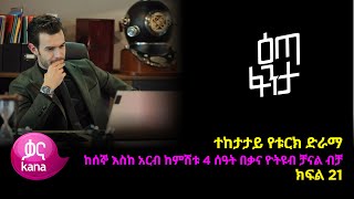 እጣ ፈንታ ክፍል 21  Eta Fenta epsiode 21 [upl. by Ydnem848]