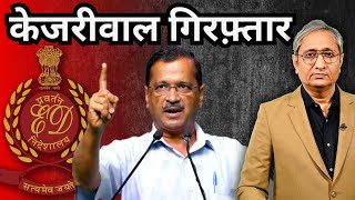 केजरीवाल गिरफ़्तार हुए  ED arrests Kejriwal [upl. by Giordano]