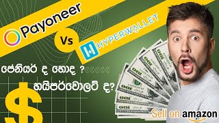 Amazon Payout Provider  Payoneer Vs Hyperwallet  ඩොලර් ටික ගන්න හොදම කෙනා තෝරගමුද [upl. by Mera]