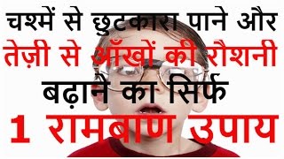 चश्में से छुटकारा पाने तेज़ी से आँखों की रौशनी बढ़ाने का 1 रामबाण उपाय Home Remedies For Eyesight [upl. by Leesa]