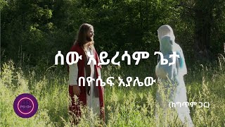 ሰው አይረሳም ጌታ  Yosef Ayalew  Sew Ayresam Geta  mezmur habesha amharicmezmur mezmureproterstant [upl. by Domingo915]