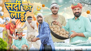 लाडुवा म पडगो फेवीकोल ।। Rajasthani comedy video ।।marwadimasti [upl. by Ardnusal76]