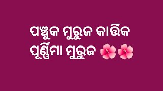 ଆସନ୍ତୁ ଶିଖିବା ଜଗନ୍ନାଥ ଙ୍କ ପଞ୍ଚୁକ ମୁରୁଜ Kartik purnima special Jagannath rangoli Panchuk rangoli [upl. by Anoyk]