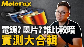 電鍍黑 還是墨片黑？ Motorax R50S 五款鏡片除霧片實測 布式布萊恩 [upl. by Finer]