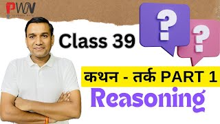 कथन एवं तर्क  statement and arguments  logical reasoning  Part 1 [upl. by Rowley636]