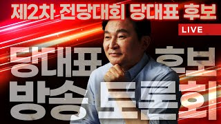 🔴LIVE 불꽃토론 국민의힘 전당대회 당대표 후보 5차 방송 토론회 전당대회 당대표 원희룡 5차토론회 [upl. by Iroc]