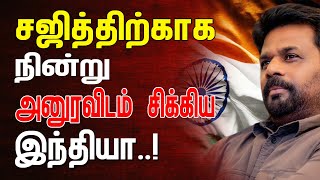 இறுதி நேரத்தில் சஜித்திற்காக நின்று அனுரவிடம் சிக்கிக்கொண்ட இந்தியா [upl. by Ichabod827]