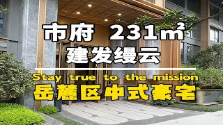 长沙岳麓区豪宅，231平带双书包品质住所！ [upl. by Eznyl]