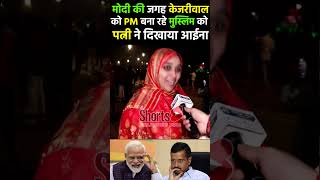 Modi की जगह केजरीवाल को Pm बना रहे मुस्लिम को बेगम ने दिखाया आईना 😱 pmmodi muslimKejriwal 2024 [upl. by Cherida479]