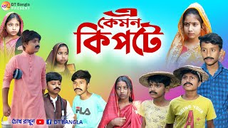 এ কেমন কিপটে  কিপটের কান্ড  হাড় কিপটে পরিবারের নাটক [upl. by Eirrem439]