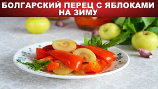 Болгарский перец с яблоками на зиму 🍎 Как приготовить БОЛГАРСКИЙ ПЕРЕЦ с ЯБЛОКАМИ на ЗИМУ [upl. by Nayrbo]