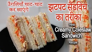 झटपट सैंडविच का तरीका  Creamy Coleslaw Sandwich recipe  Mayonnaise Sandwich Recipe [upl. by Oinota612]