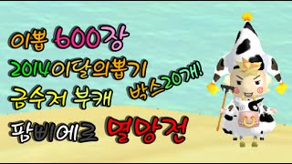 이뽑600장★2014이달의뽑기 박스20개 금수저 부캐 팜삐에로 멸망전 테런테일즈런너TalesRunnerเทลรันเนอร์ [upl. by Shira65]